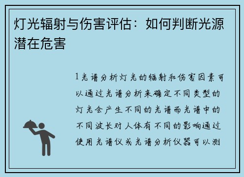 灯光辐射与伤害评估：如何判断光源潜在危害