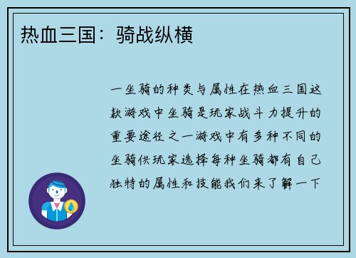 热血三国：骑战纵横