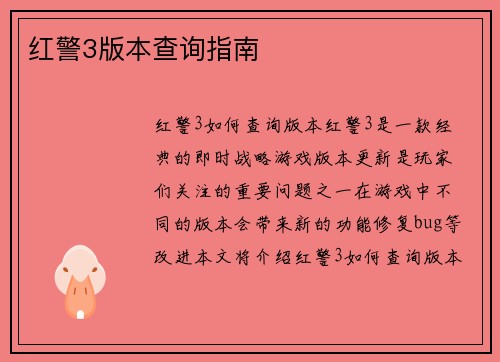 红警3版本查询指南