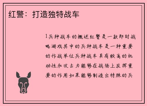 红警：打造独特战车