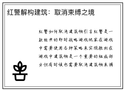 红警解构建筑：取消束缚之境