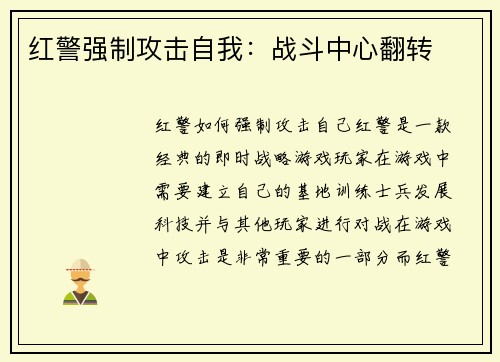 红警强制攻击自我：战斗中心翻转