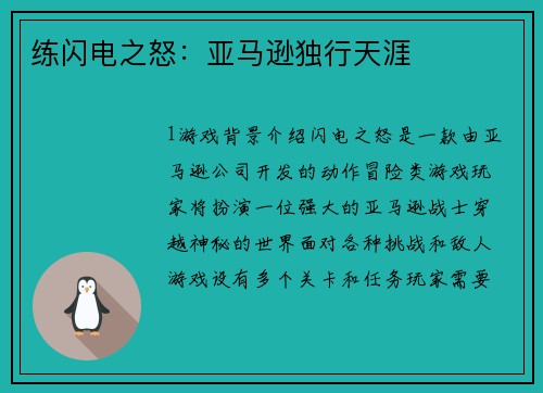 练闪电之怒：亚马逊独行天涯