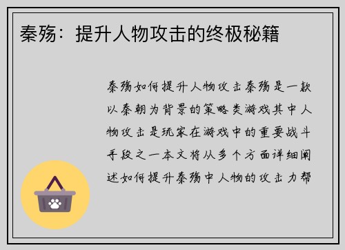 秦殇：提升人物攻击的终极秘籍