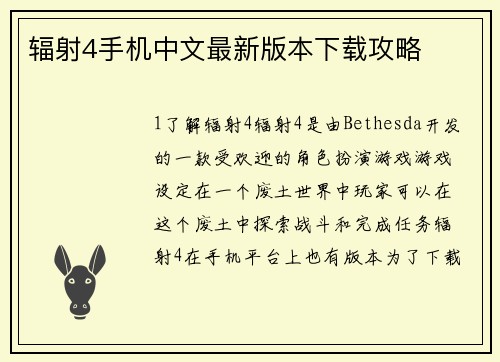 辐射4手机中文最新版本下载攻略