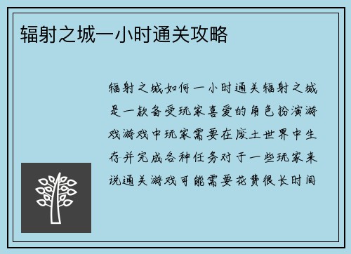辐射之城一小时通关攻略