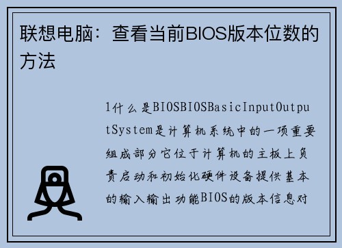 联想电脑：查看当前BIOS版本位数的方法