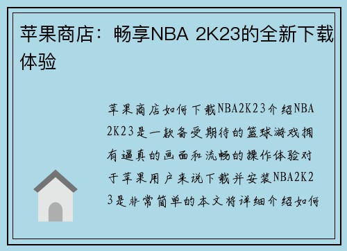 苹果商店：畅享NBA 2K23的全新下载体验