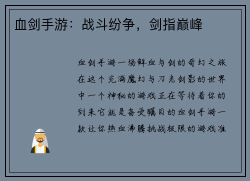 血剑手游：战斗纷争，剑指巅峰