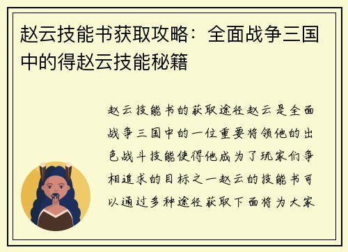 赵云技能书获取攻略：全面战争三国中的得赵云技能秘籍