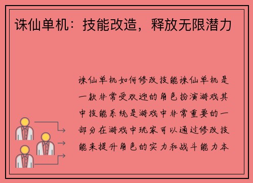 诛仙单机：技能改造，释放无限潜力