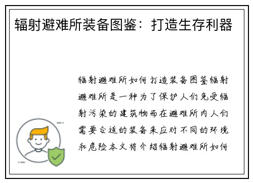 辐射避难所装备图鉴：打造生存利器
