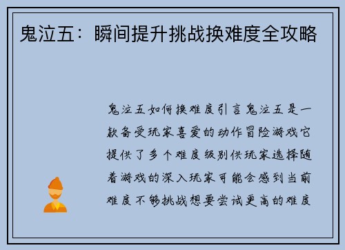 鬼泣五：瞬间提升挑战换难度全攻略