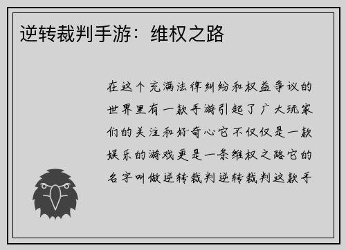 逆转裁判手游：维权之路