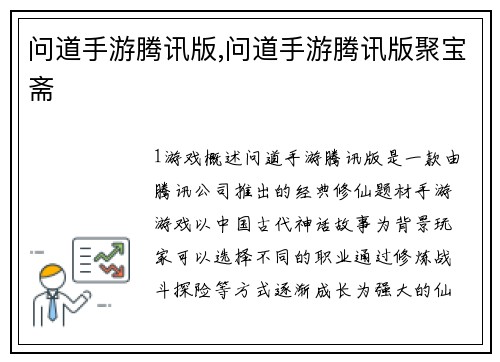 问道手游腾讯版,问道手游腾讯版聚宝斋