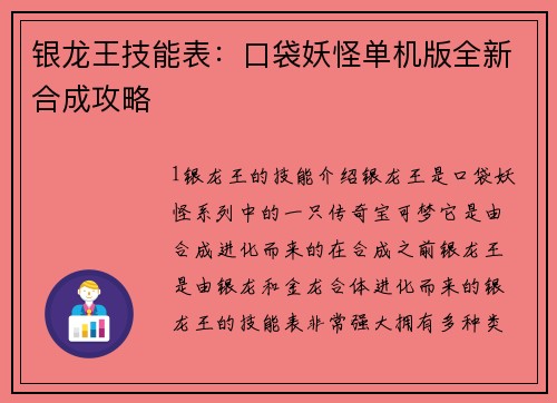 银龙王技能表：口袋妖怪单机版全新合成攻略